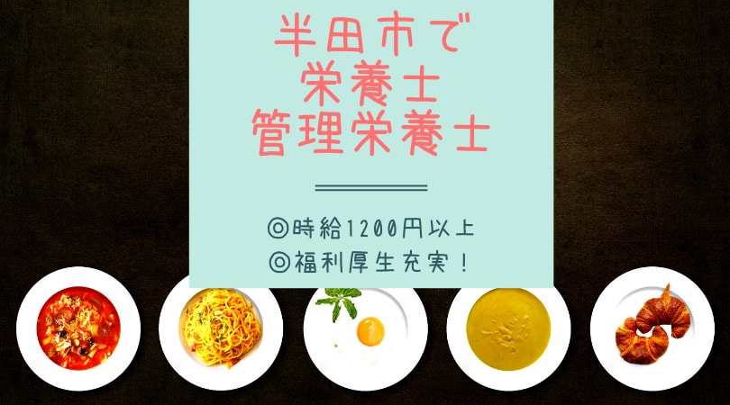 【高時給パート】半田市で栄養士・管理栄養士のご案内!時給1200円以上!! イメージ