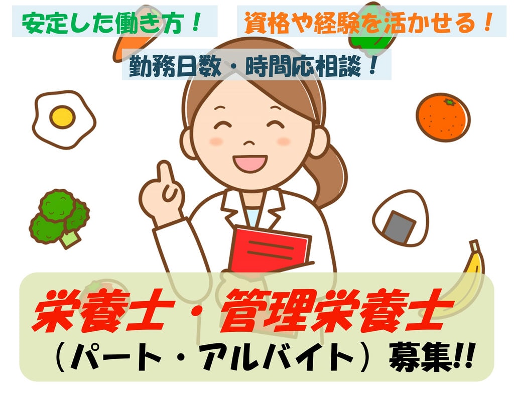 福利厚生が充実!勤務日数や時間は応相談!特養老人ホームでの栄養士募集 イメージ