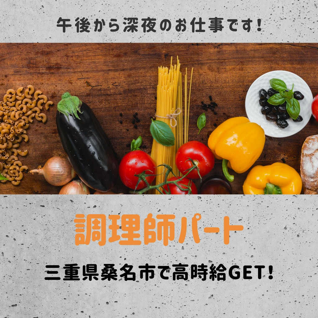 三重県桑名市で調理師募集!16:00~25:00の勤務で時給1270円!!高収入GET! イメージ