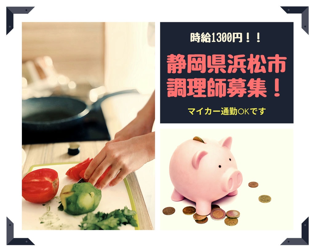 静岡県浜松市”調理師”時給1300円!車&バイク通勤OKです!経験者優遇☆彡 イメージ