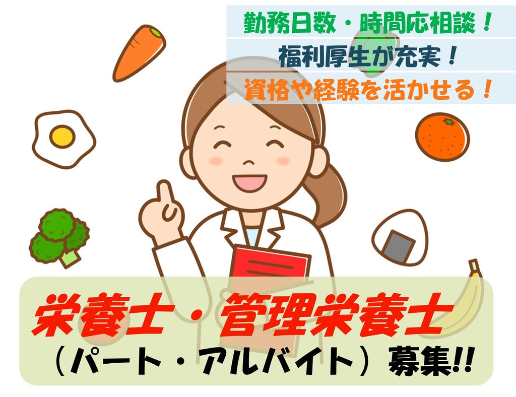 【急募】資格や経験を活かせます!勤務日数・時間応相談!病院での栄養士 イメージ