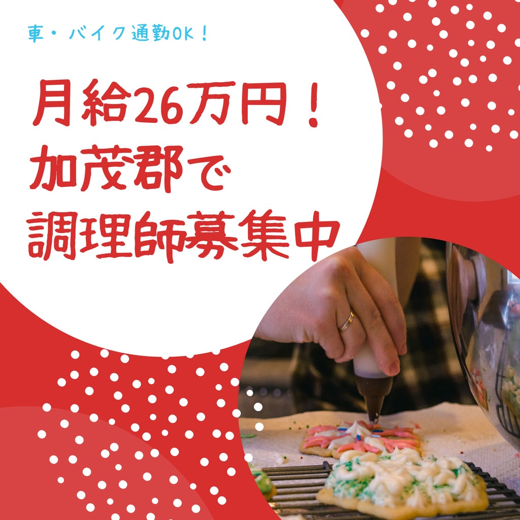 年間休日110日!岐阜県加茂郡で【調理師】賞与年2回☆彡車・バイク通勤OK! イメージ