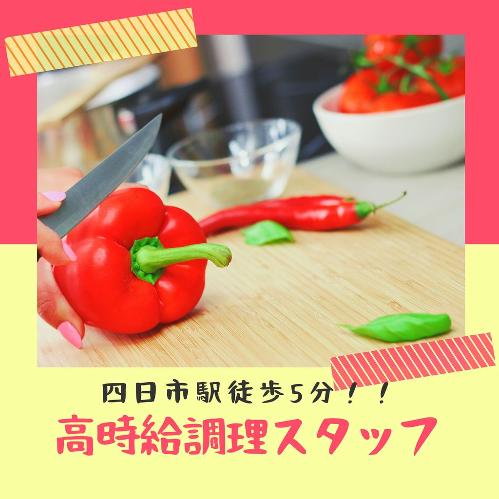 【三重県四日市市】調理師スタッフ*高時給パート*駅チカ*土日祝休み イメージ