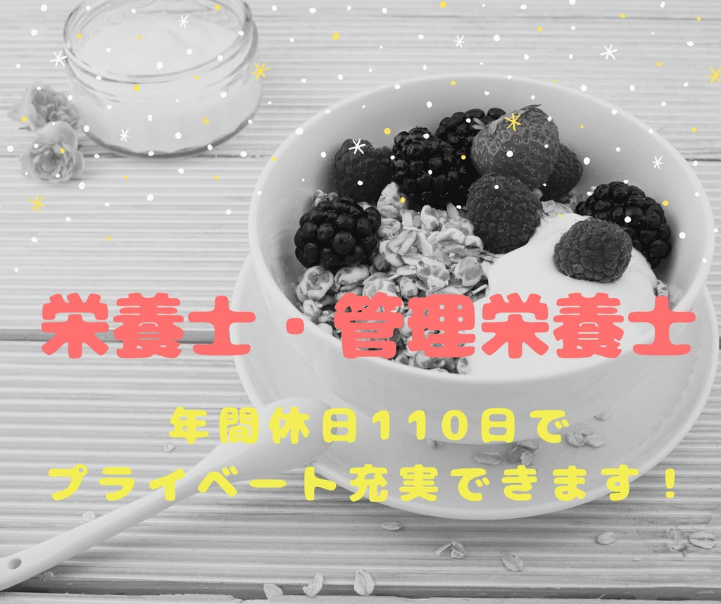 (緑区)栄養士・管理栄養士募集!年間休日110日プライベート充実♪車、バイク通勤OK✳︎ イメージ