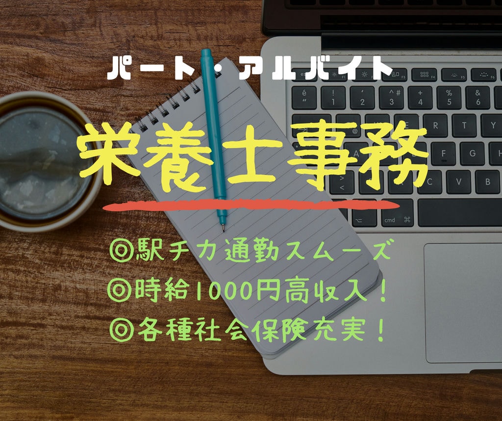 急募!高時給の栄養士事務*「高岳」駅徒歩6分*即面談可能*交通費支給 イメージ
