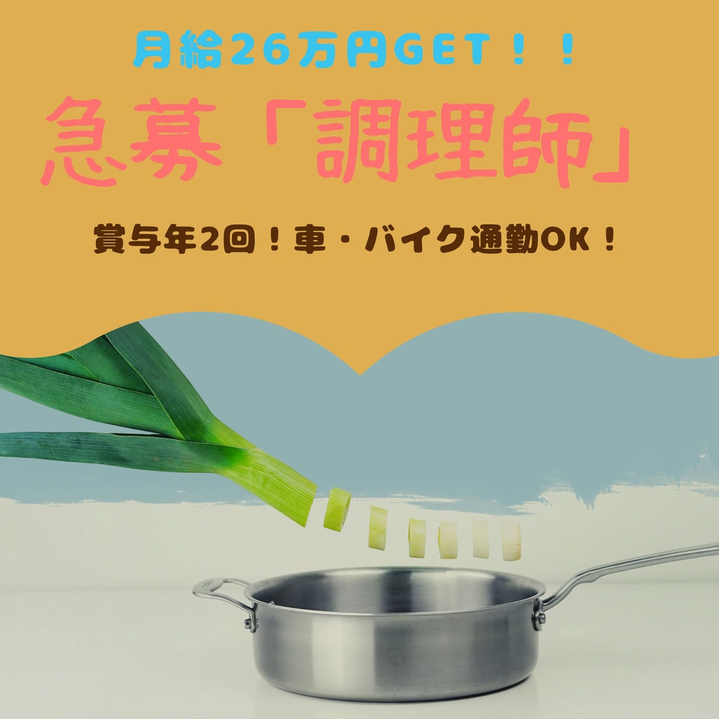 即面談可能!【岡崎市で調理師】◎賞与年 2回◎年間休日110日◎プライベート充実 イメージ