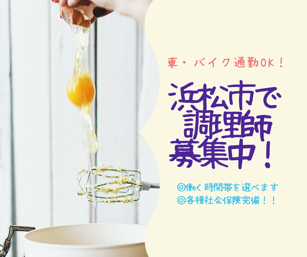 「調理師」静岡県浜松市で月給26万円!安定した企業で高収入GET!! イメージ