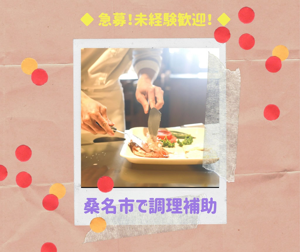 【即面談可能】三重県桑名市で「調理補助」募集!!駅チカで通勤スムーズ♪♪ イメージ