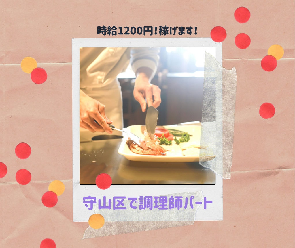 (守山区)時給 1,200円の調理師パート募集!研修制度充実してます☆彡 イメージ
