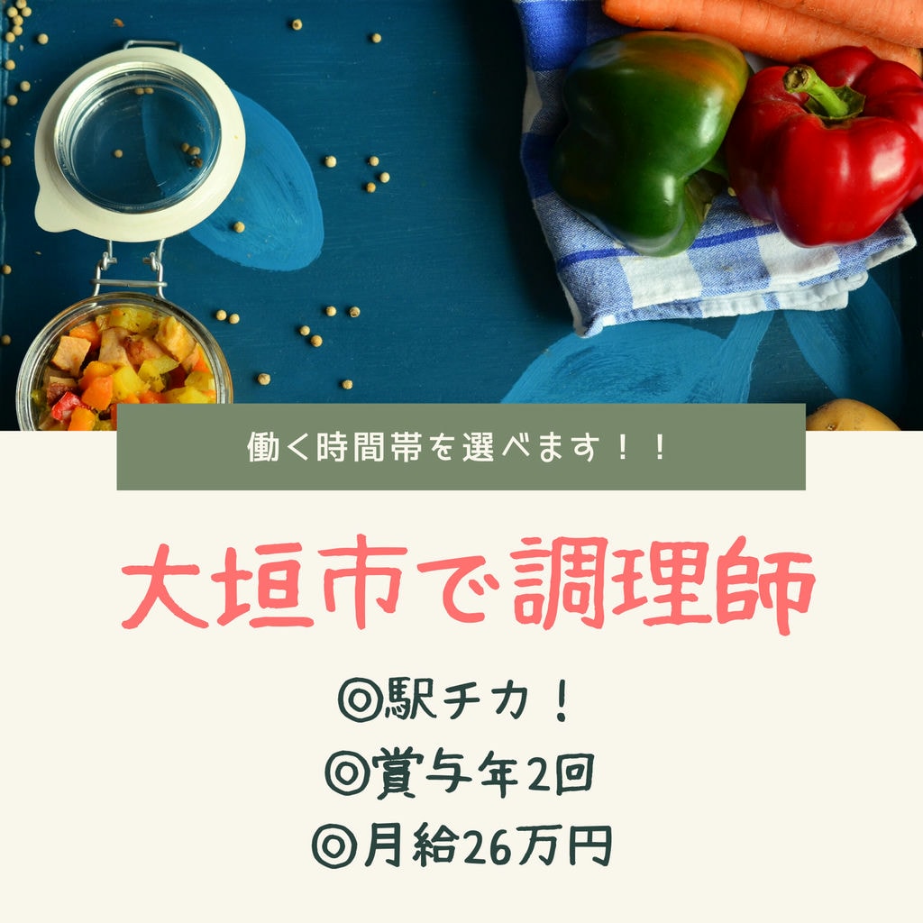 「東大垣駅」徒歩4分!調理師のお仕事☆彡賞与年2回!働く時間帯を選べます! イメージ