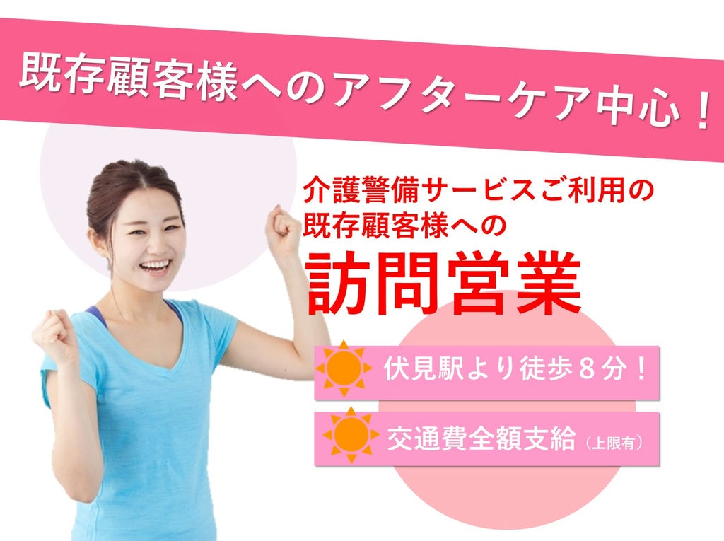 【即面談可能!】【交通費支給★駅近】介護・警備サービスのご利用者の訪問営業! イメージ