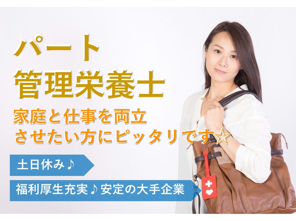 【パート】土日休み♪家庭との両立に◎福利厚生充実★管理栄養士 イメージ