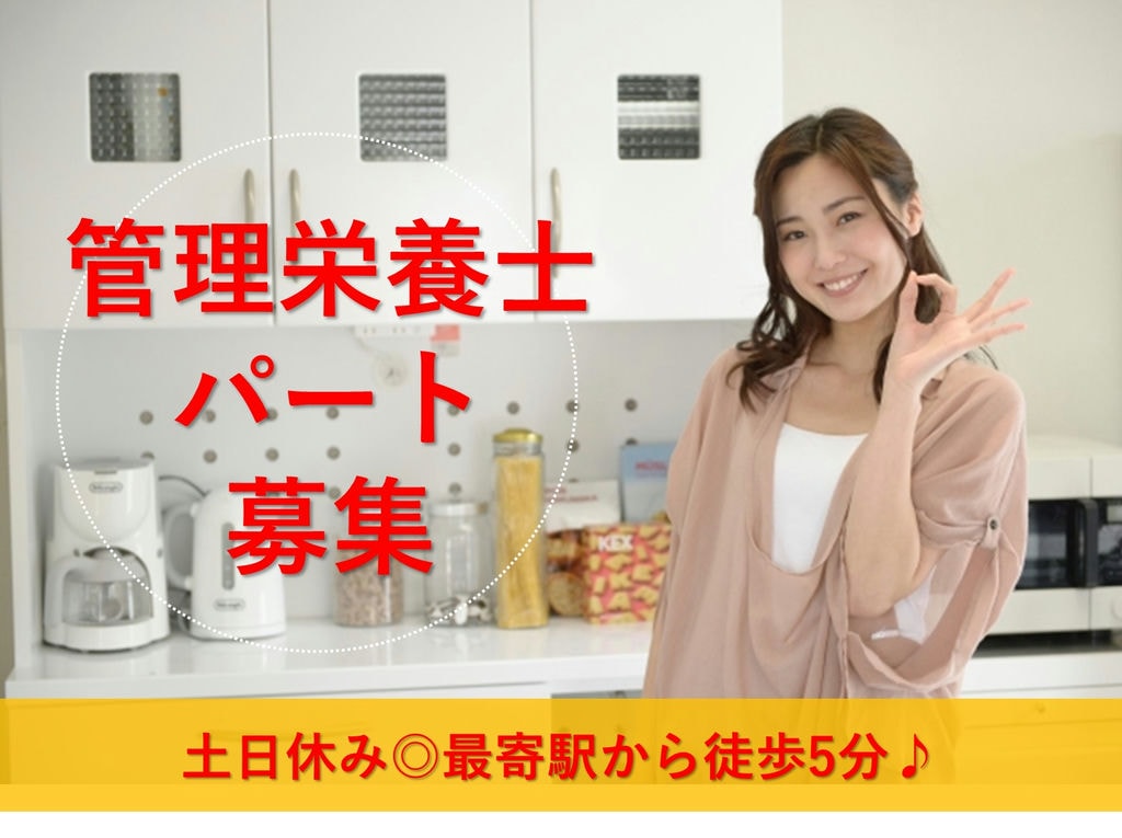 【パート】駅チカ★最寄駅から徒歩5分♪土日休み★管理栄養士 イメージ