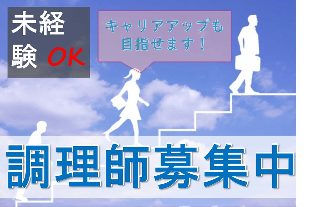 駅から徒歩7分♪未経験OK!福祉施設調理師募集 イメージ