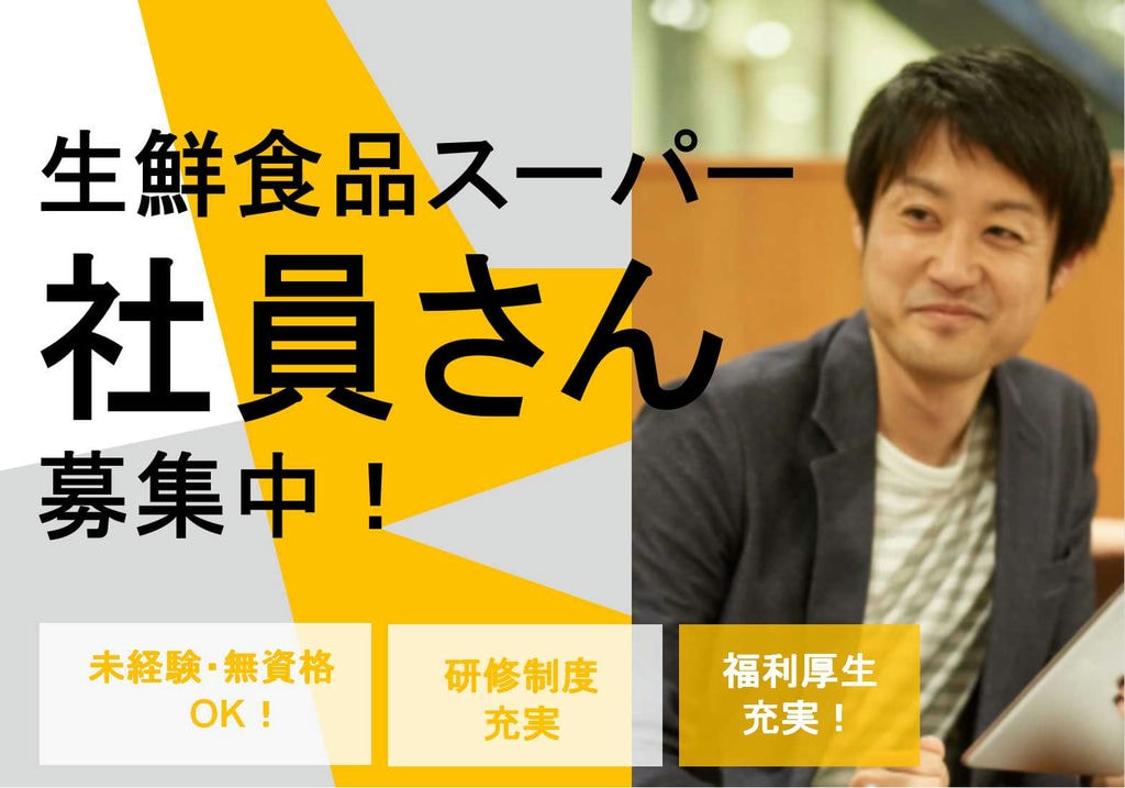 未経験歓迎!資格はなにも必要なし!スーパーの精肉部門社員募集! イメージ