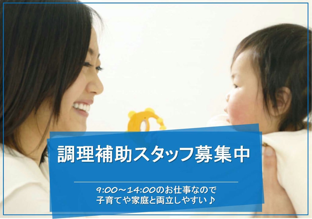 【オープニング・即面談可能】1日5時間の勤務。調理補助スタッフ イメージ