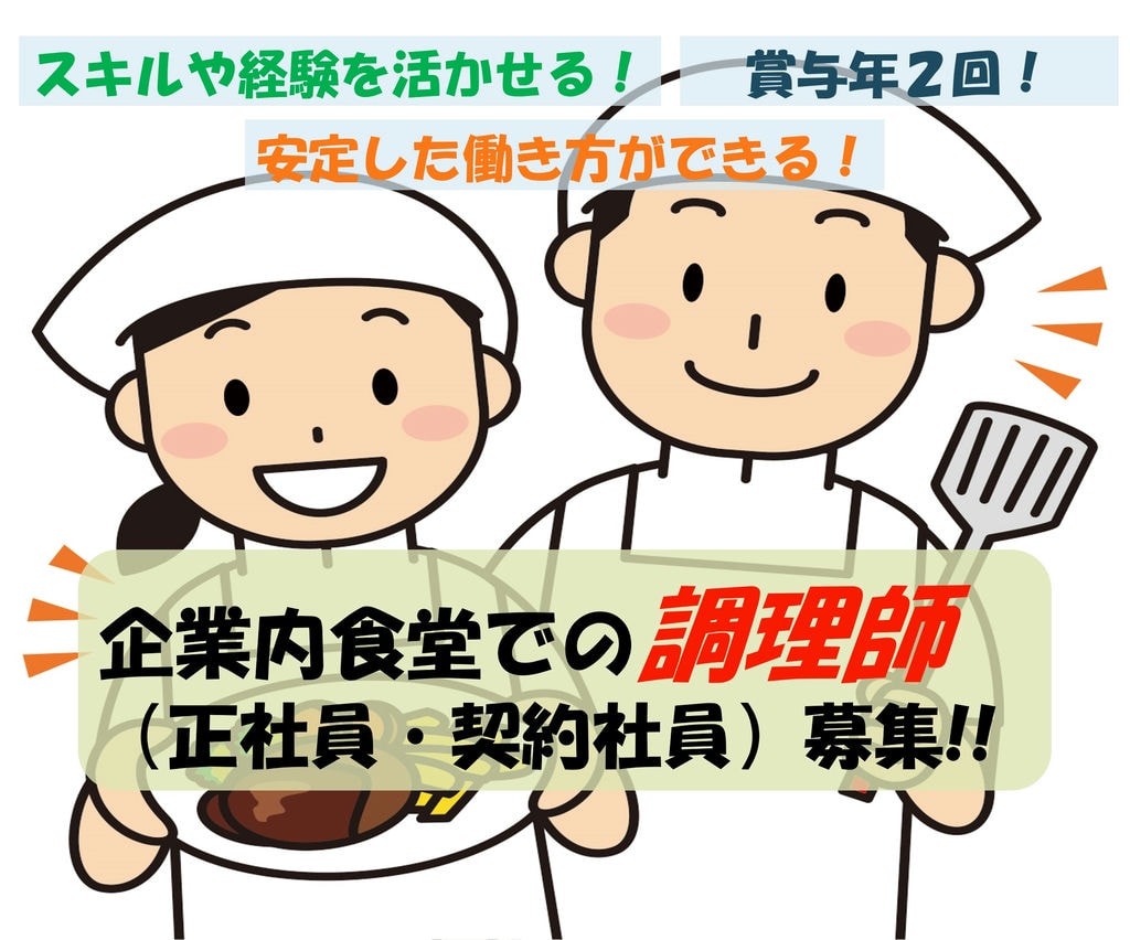 年間休日110日!スキルや経験を活かして働ける!企業内食堂での調理師 イメージ