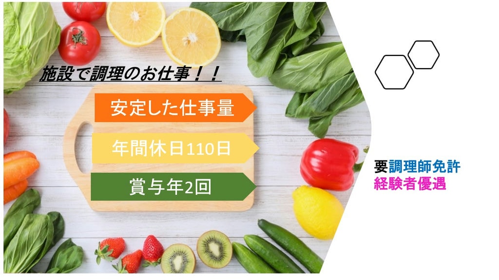 急募【給食調理士】年間休日110日 収入安定 イメージ