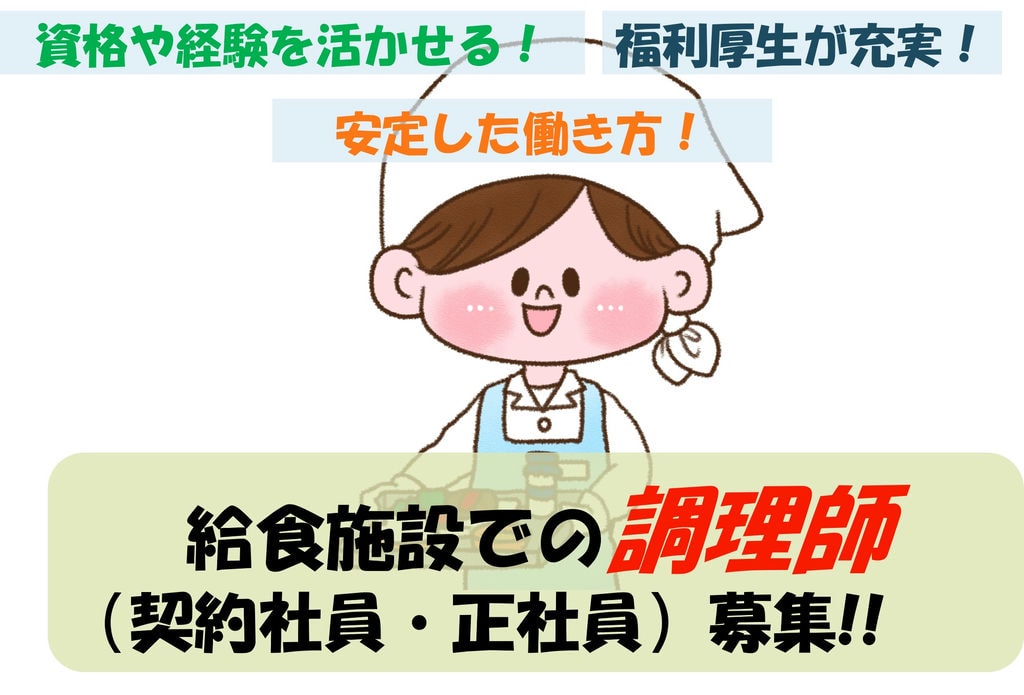 福利厚生が充実!スキルや経験に合わせた働き方!給食施設での調理師 イメージ