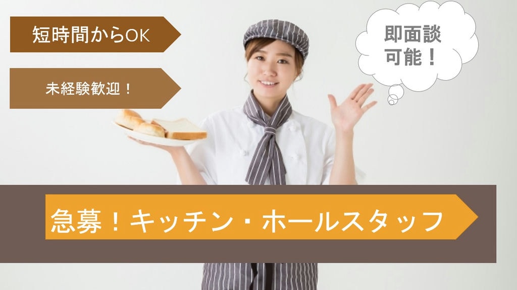 《港区》キッチン・ホールスタッフ《4時間OK》 イメージ