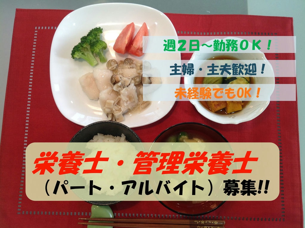 週2日~勤務可能!家庭との両立がしやすい!栄養士・管理栄養士募集 イメージ
