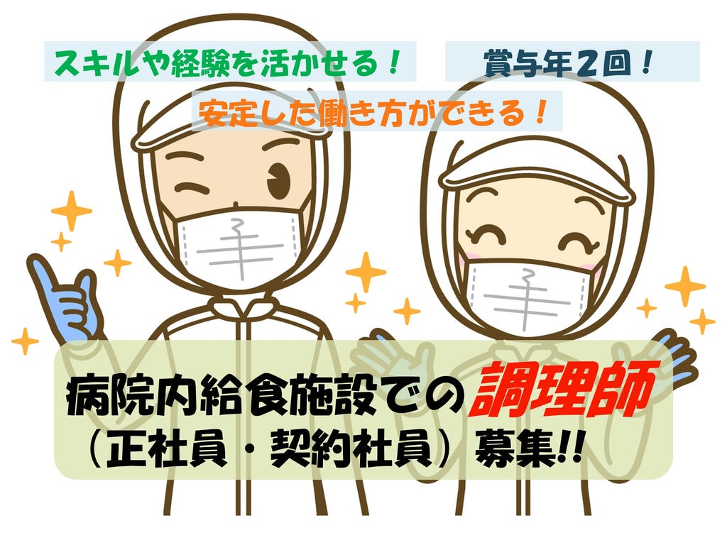 安定した働き方ができる!充実した研修制度!病院内給食施設での調理師 イメージ