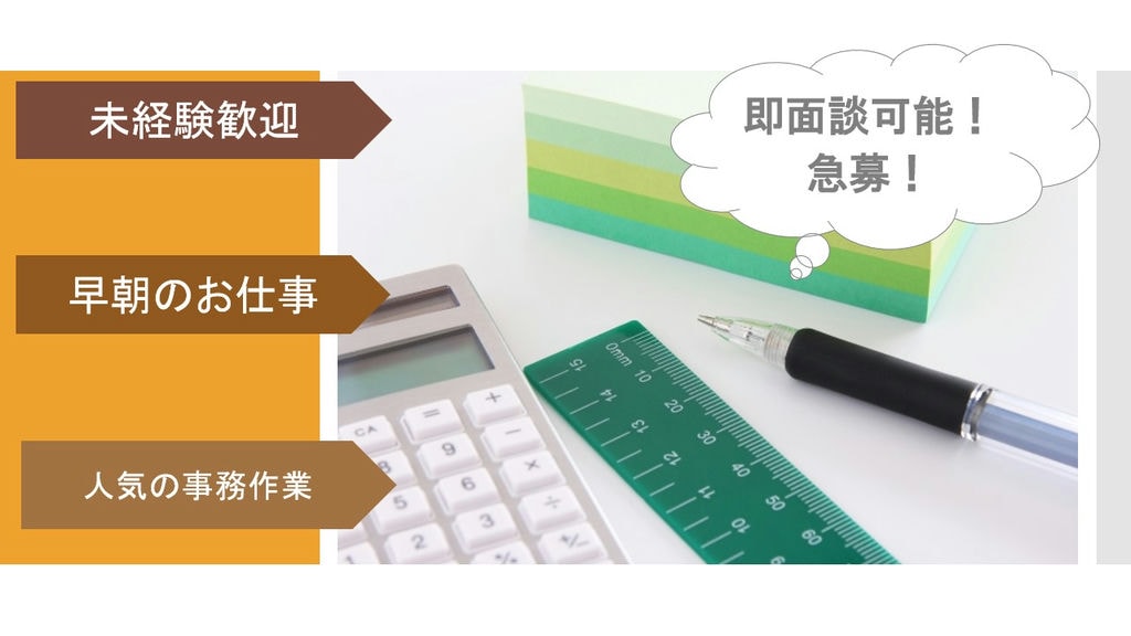 急募!《早朝短時間》事務作業と食札管理 イメージ
