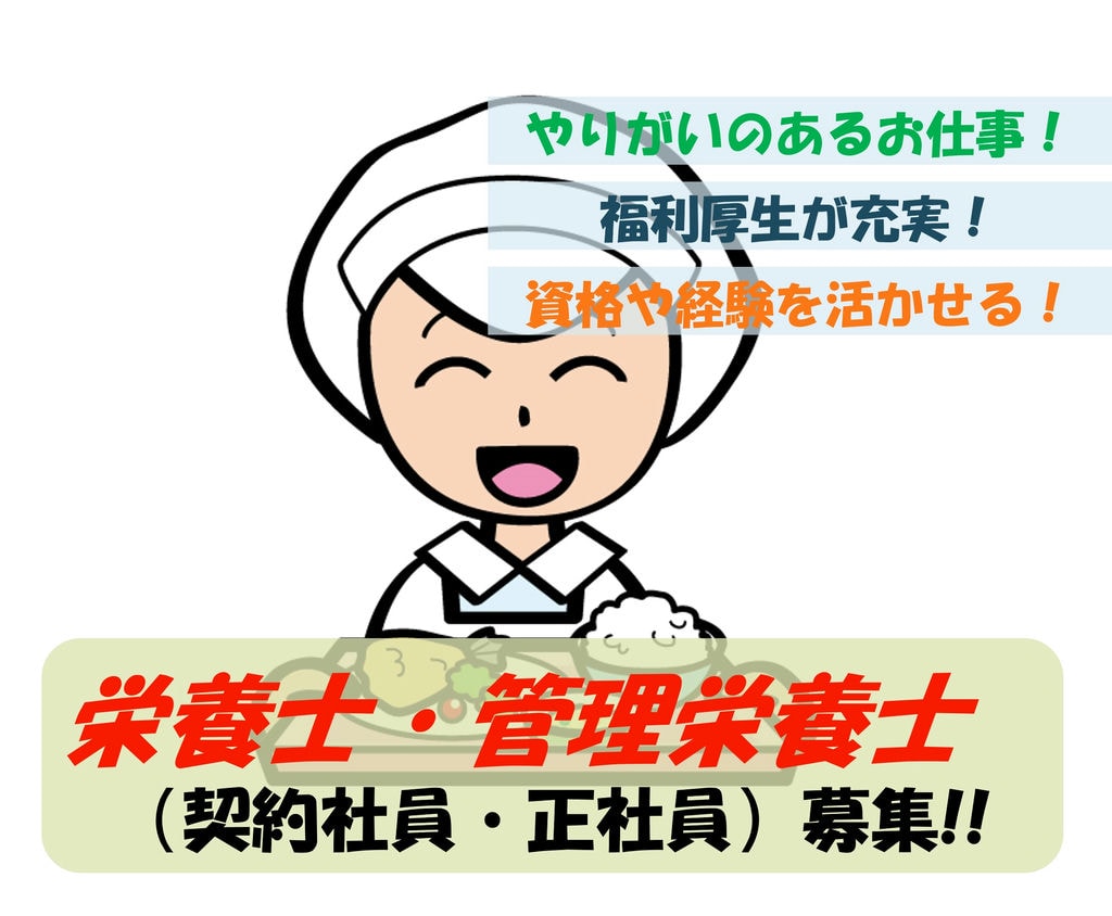 【即面談可能】資格や経験活かせる!充実の福利厚生!給食施設の栄養士 イメージ