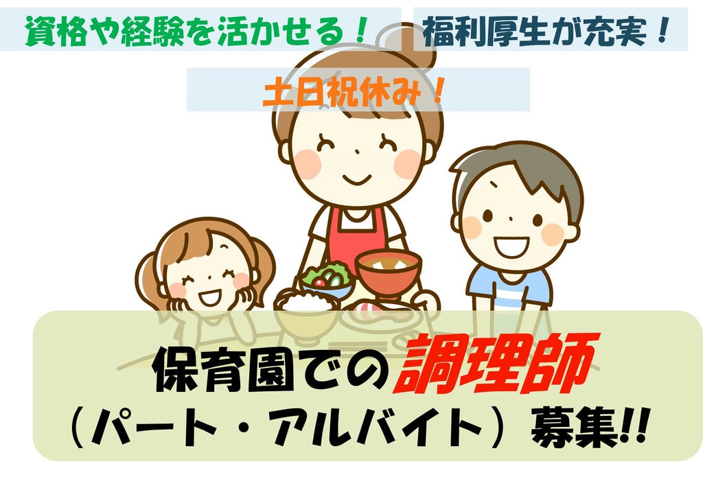 土日祝休み!資格や経験を活かして働ける!保育園での調理師募集 イメージ