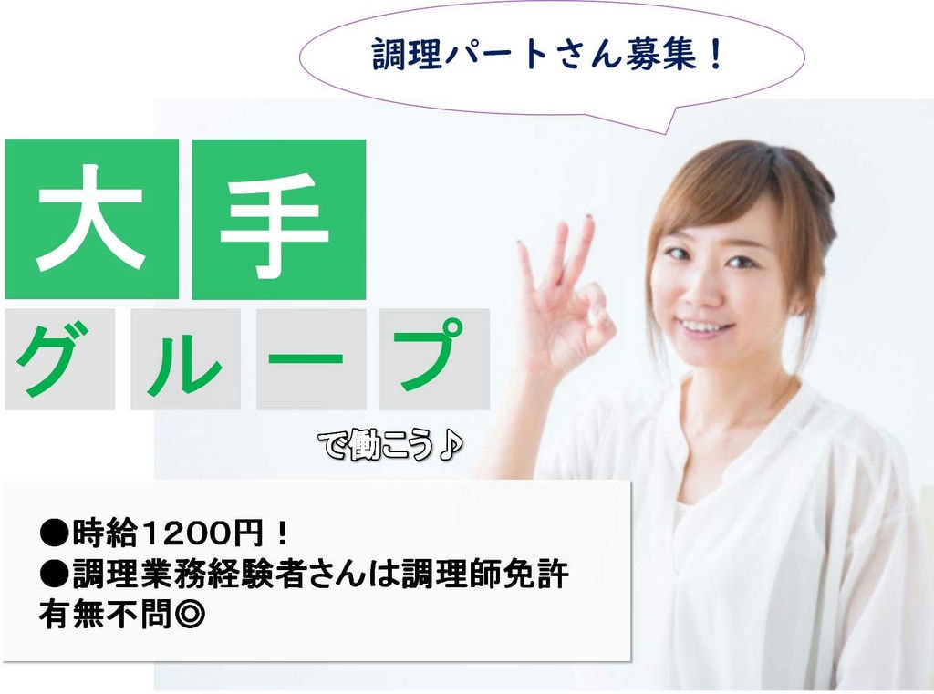時給1000円以上!車・バイク通勤OK♪調理パートさん募集 イメージ