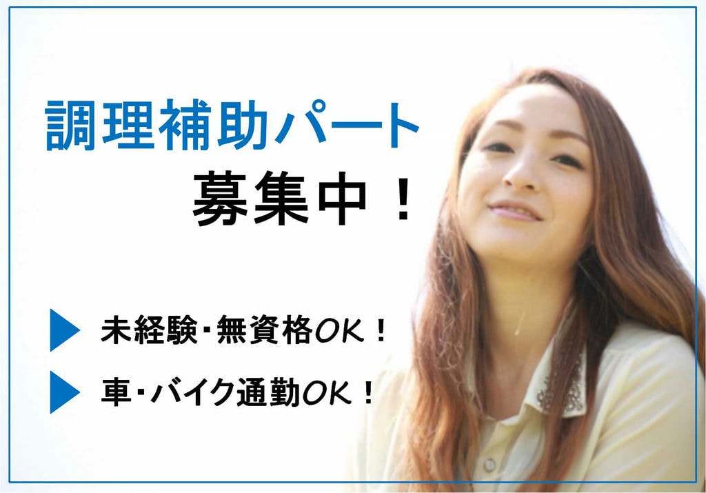 駅から2分で通勤便利♪ママさんが働きやすい時間!調理補助スタッフ募集 イメージ