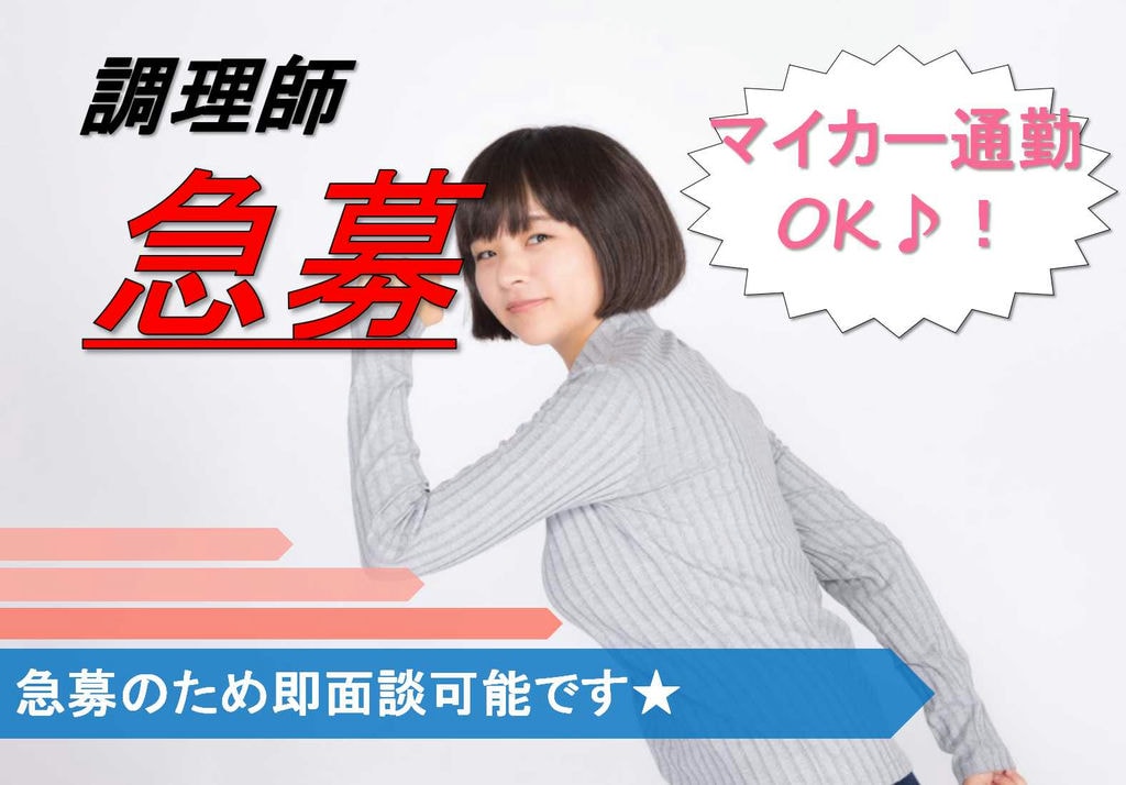 福祉施設内調理師さん急募!勤務時間帯相談OK!マイカー通勤OK♪ イメージ