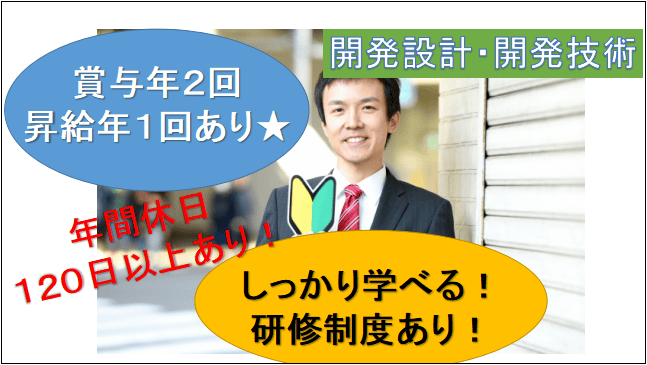 【賞与年2回・昇給年1回あり♪その他各種手当あり!】開発設計・開発技術〔正社員〕募集★ イメージ