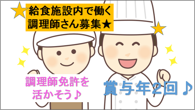 【うれしい食事補助あり♪車通勤可能☆契約社員・正社員☆】給食施設内の調理師募集☆ イメージ
