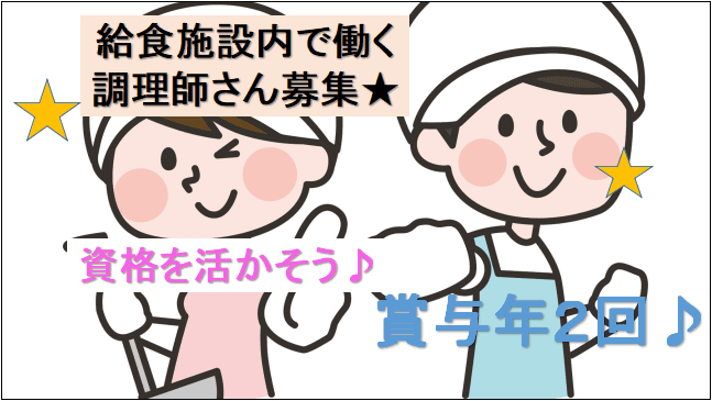 【賞与年2回あり♪月給17万~26万円】給食施設内での調理師〔社員登用あり〕★ イメージ