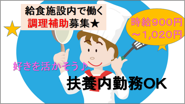 【急募!時給900円~1,020円と高時給♪】病院の給食施設で働く調理補助スタッフ☆ イメージ