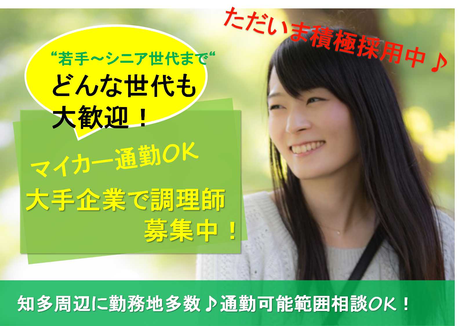 勤務地いろいろ♪車・バイク通勤OK!調理師募集 イメージ