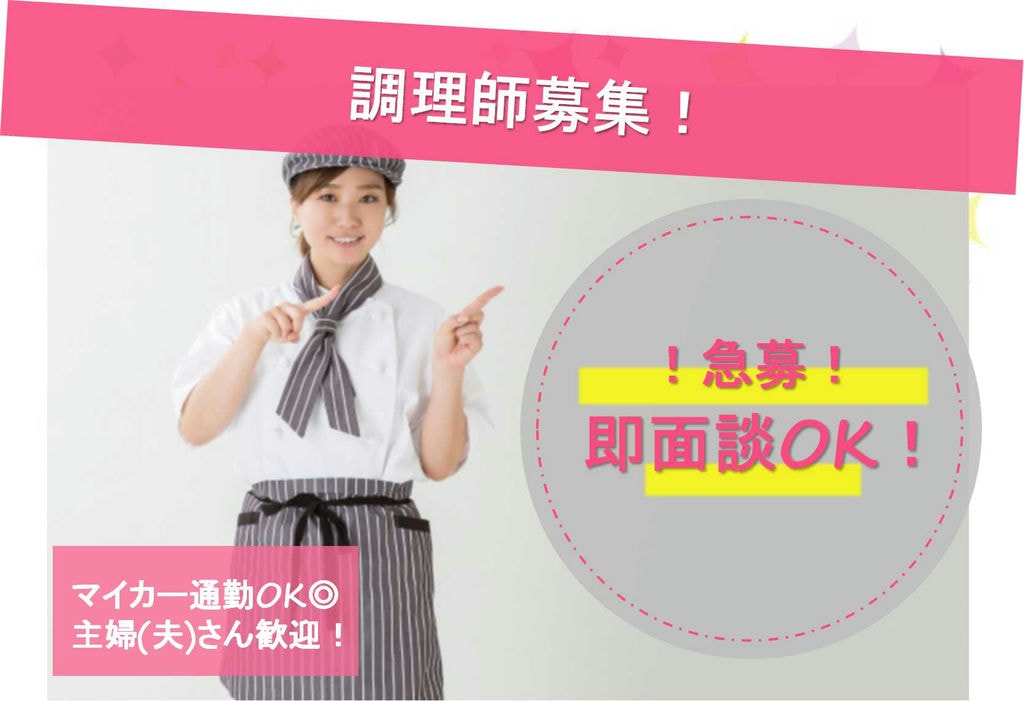駅から徒歩3分♪社員登用あり♪調理師急募!!! イメージ
