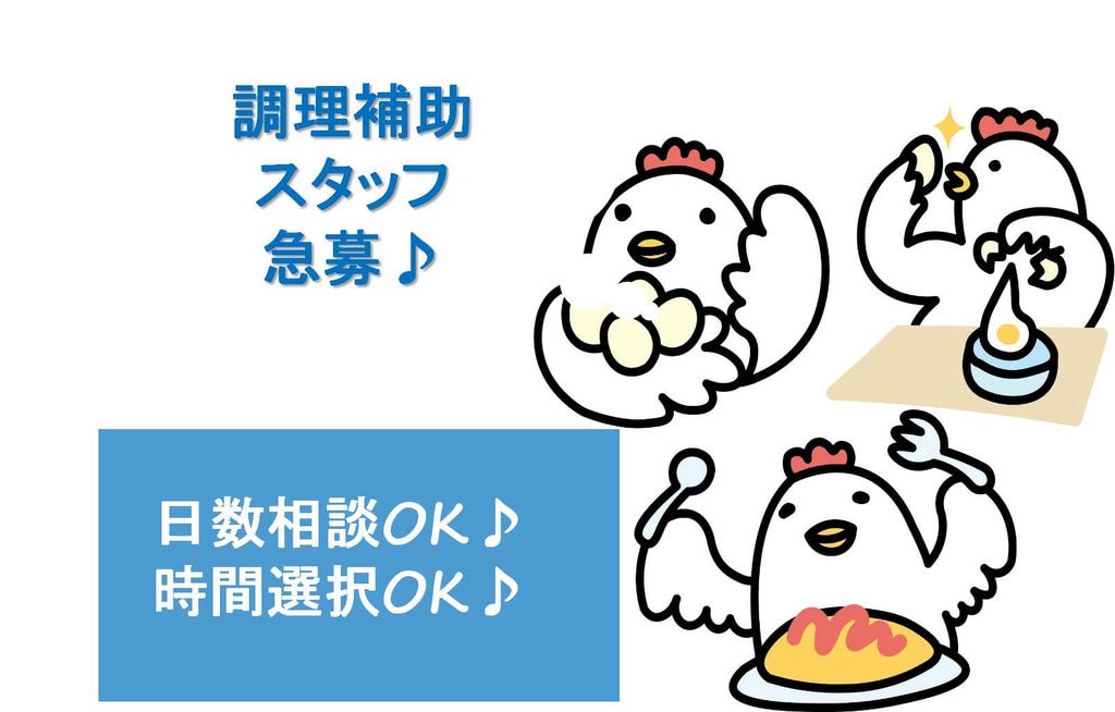 車・バイク通勤OK!選べる時間帯♪調理補助スタッフ急募! イメージ