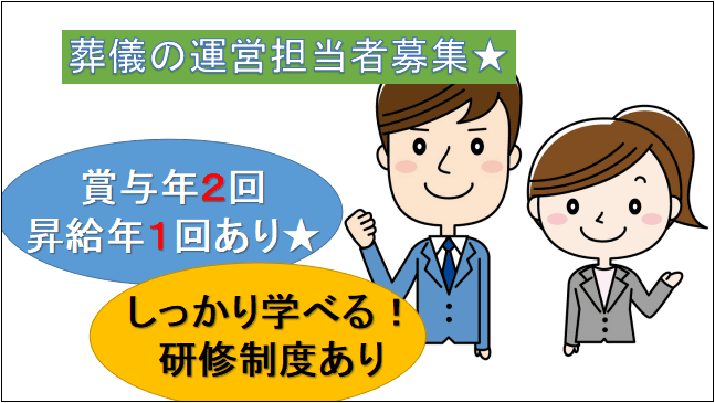 【賞与年2回・昇給年1回★日勤のみ安定した時間帯で働ける】葬儀会社で働く運営担当者★ イメージ