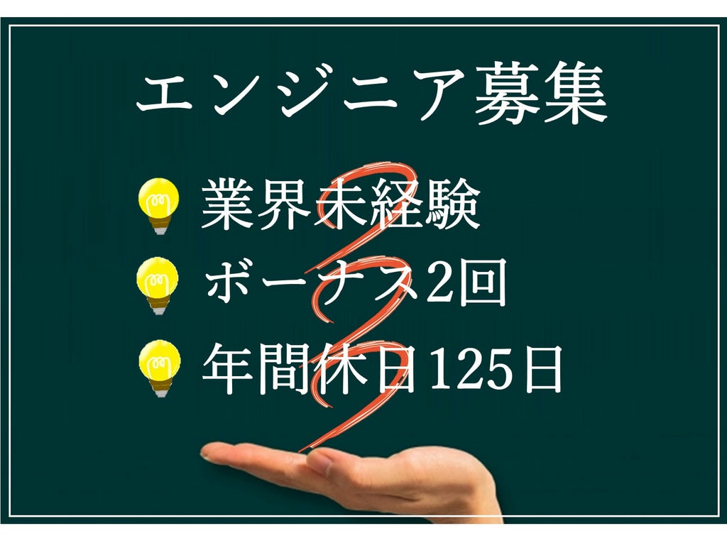 即面談可能【正社員】建設業界未経験の方!年間休日125日◎エンジニア募集 イメージ