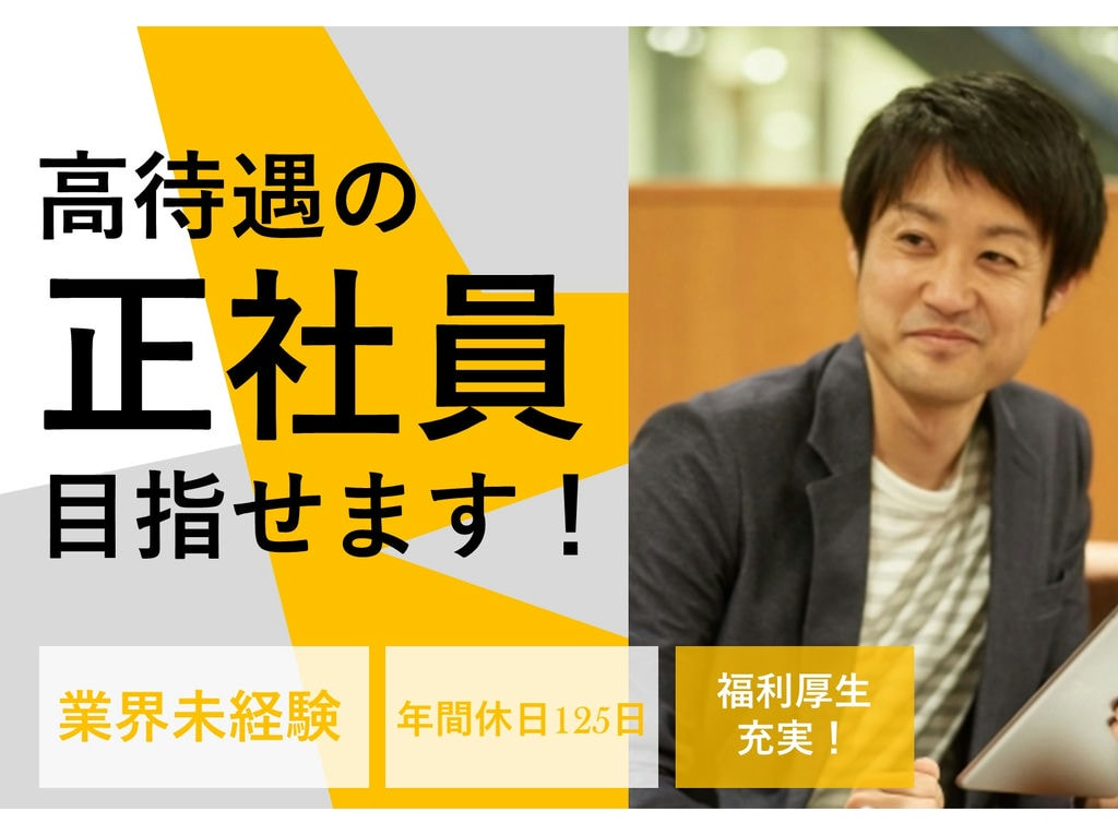 急募【正社員】業界未経験!年間休日125日!福利厚生充実★エンジニア募集 イメージ