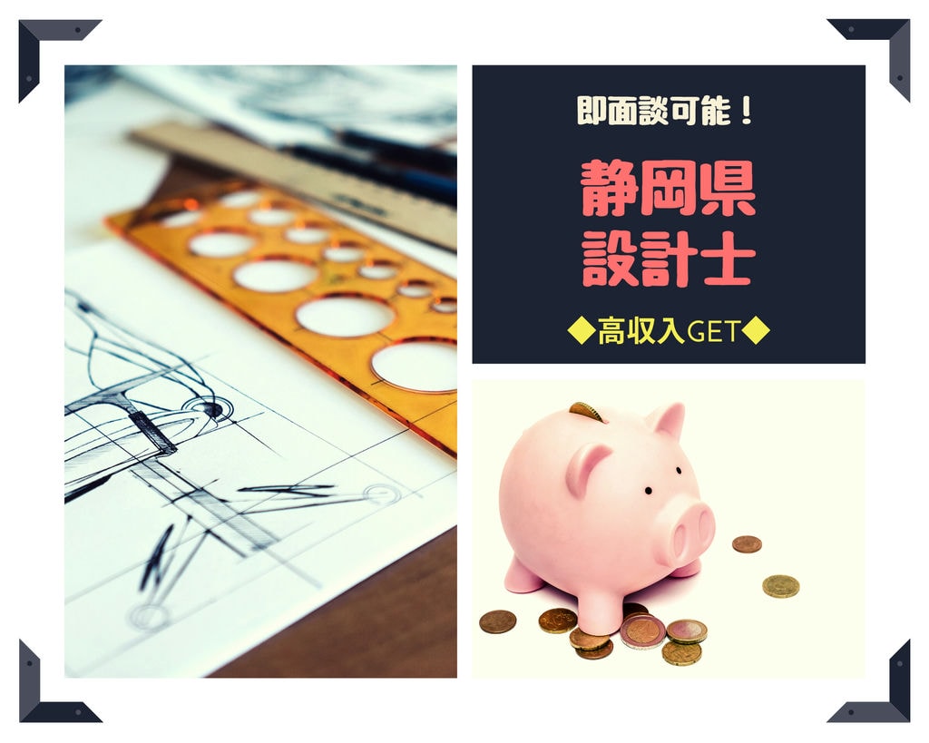 ◆即面談可能◆静岡県で設計士(経験者)急募!年間休日125日でプライベートも充実♪月給80万円以上可能☆各種手当充実してます!リフレッシュ休暇あり!! イメージ