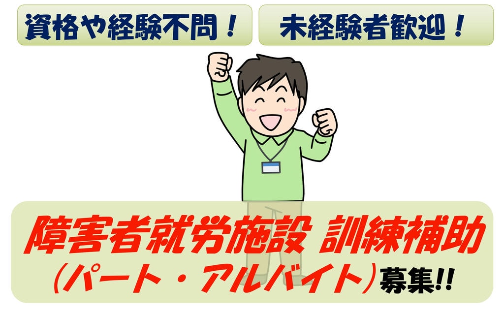 【急募】資格や経験は不問!土日祝休み!障害者就労施設の訓練補助 イメージ