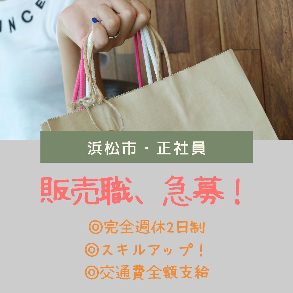 ※即面談可能です!静岡県浜松市で「販売職」大募集!!*完全週休二日制*交通費全額支給*20~30代活躍中!*安定した業績 イメージ