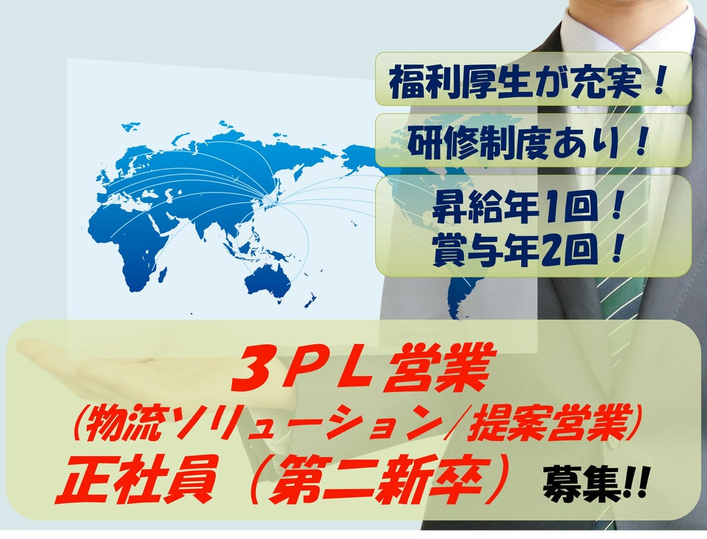【急募】充実した福利厚生!年間休日119日!第二新卒 総合職 3PL営業 イメージ