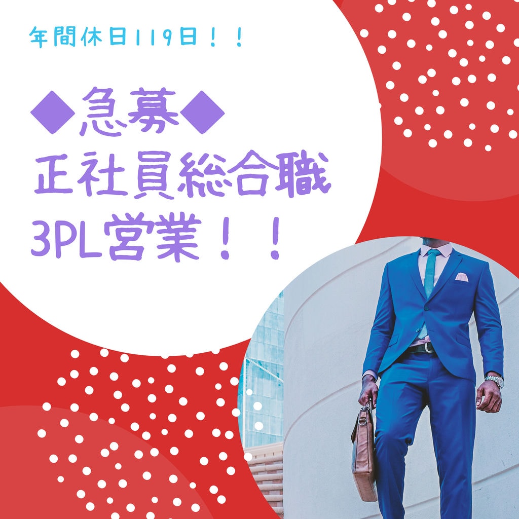 ■即面談可能■正社員総合職「3PL営業」昇給&賞与あり!年収750万円可能♪三重県で営業職ご希望の方、必見!! イメージ