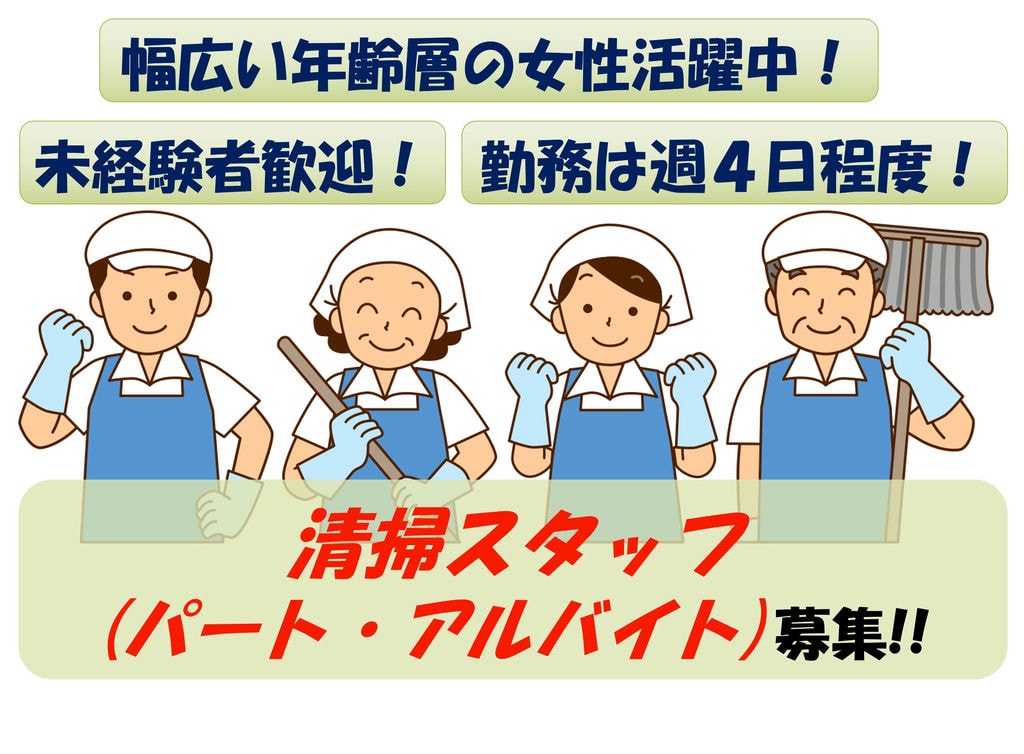 急募 未経験者歓迎 幅広い年齢層の女性活躍中 清掃スタッフ募集 愛知求人 転職navi