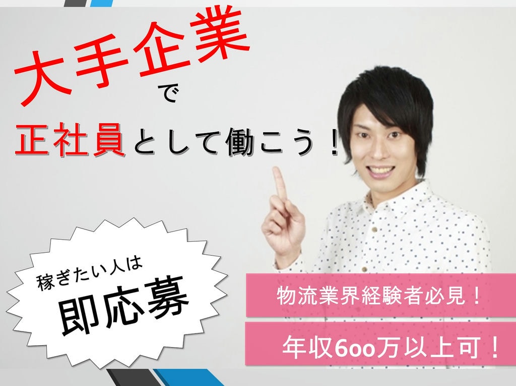 【急募】大型案件あり*充実した研修制度*年間休日119日*【物流企画のお仕事】 イメージ