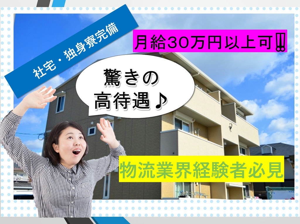 【即面談!経験者必見】独身寮完備*年間休日119日*福利厚生充実*【物流企画】 イメージ